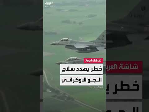 خسائر متتالية لطائرات F - 16 الأوكرانية وتحديات التدريب والتشغيل