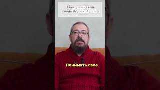 Как управлять своим Беспокойством. 4 совет. #shorts #shortsvideo