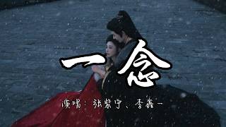 张紫宁、李鑫一 - 一念 (《逐玉》影视剧插曲)『这一别情所钟 爱所惧 一念成疾。』『动态歌词MV』#新歌更新 #古风歌曲 #推荐好听的歌曲