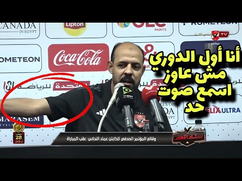 تصريح كابتن عماد النحاس بعد فوز الأهلي وتصدر اوري المصري بعد مباراة الأهلي وكهرباء الإسماعيلية