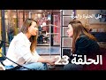 على الحلوة والمرة الحلقة 23 Ever After 