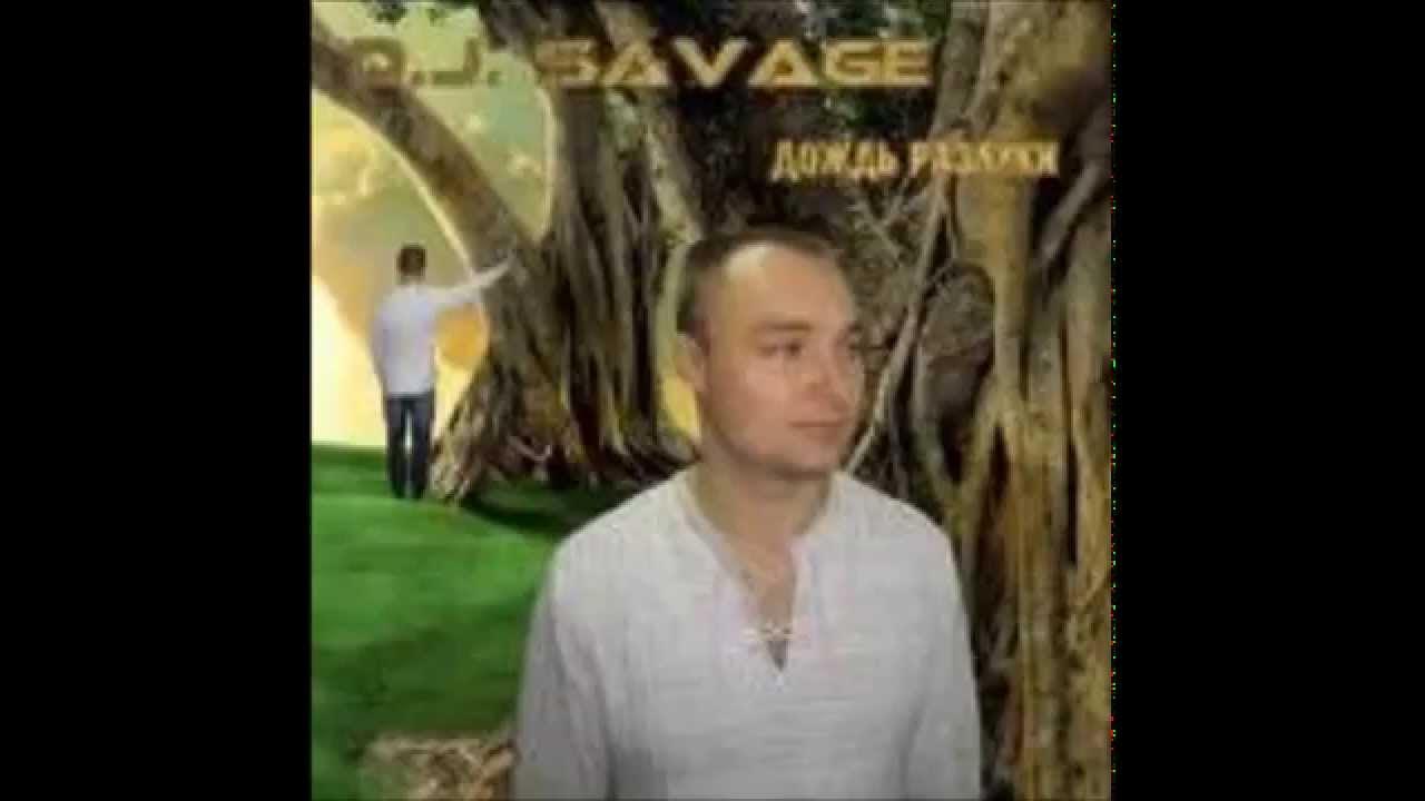 Dj savage feat. Savage певец. Savage обложки альбомов. Dj savage feat. Сэвидж диджей.