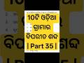 10ଟି ଓଡ଼ିଆ ଗ୍ରାମାର ବିପରୀତ ଶବ୍ଦ | Part 35 | Odia Grammar MCQ | #Shorts