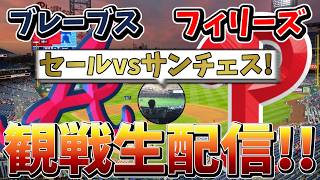 【セールvsサンチェス】ブレーブス 対 フィリーズ 観戦生配信！【2026/9/5 7:40~】#mlb #メジャーリーグ #野球 #baseball #ブレーブス #フィリーズ