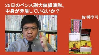 25日のペンス副大統領演説、中身が矛盾していないか？　by榊淳司