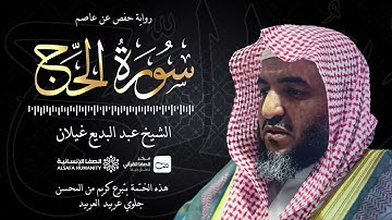 سورة الحج - الختمة المرتلة للشيخ عبدالبديع غيلان
