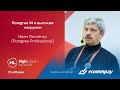 Postgres 14 и высокие нагрузки / Иван Панченко (Postgres Professional)