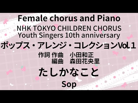 【音とり音源】たしかなこと Sop