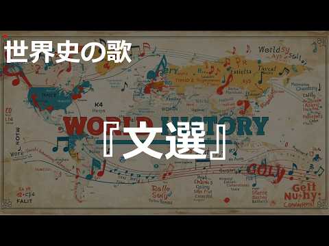 『文選』の歌 | 2000'sJ-POP | 高校世界史の歌 | #世界史