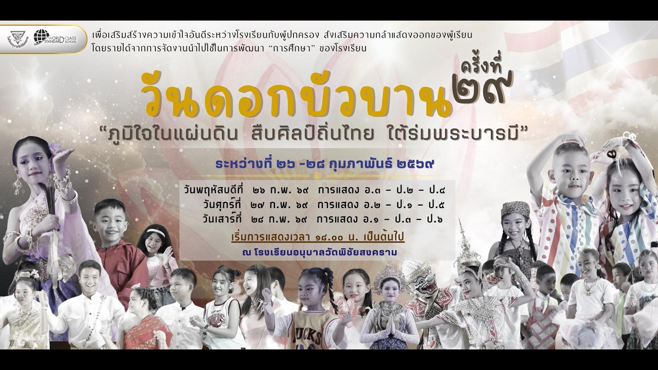 ไลฟ์สดของ โรงเรียนอนุบาลวัดพิชัยสงคราม official