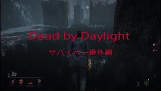 ［DBD］One brave idea