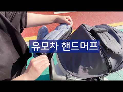 엄마들의 겨울 필수 아이템ㅣ유모차 방한 장갑 핸드머프