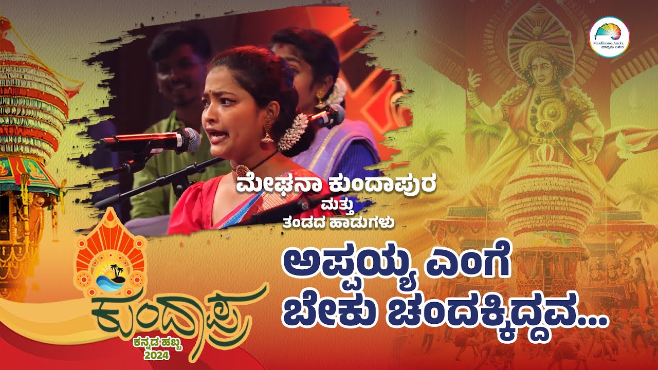 'ಅಪ್ಪಯ್ಯ ಎಂಗೆ ಬೇಕು ಚಂದಕ್ಕಿದ್ದವ...'  | 'Kundapra Kannada Habba 2024' | Maadhyama Aneka