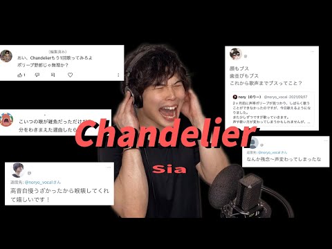 「コメント ｖｓ 歌い手」- Chandelier / Sia Cover by nory