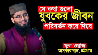 যে কথা গুলো যুবকদের জীবন পরিবর্তন করে দিবে | Abrarul Haque Asif