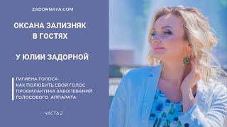 Оксана Зализняк в гостях у zadornaya.com (часть 2)