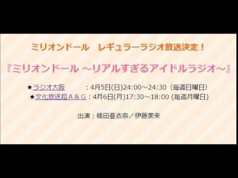 20150413 ミリオンドール～リアルすぎるアイドルラジオ～ @user-xo7gk4ik8w