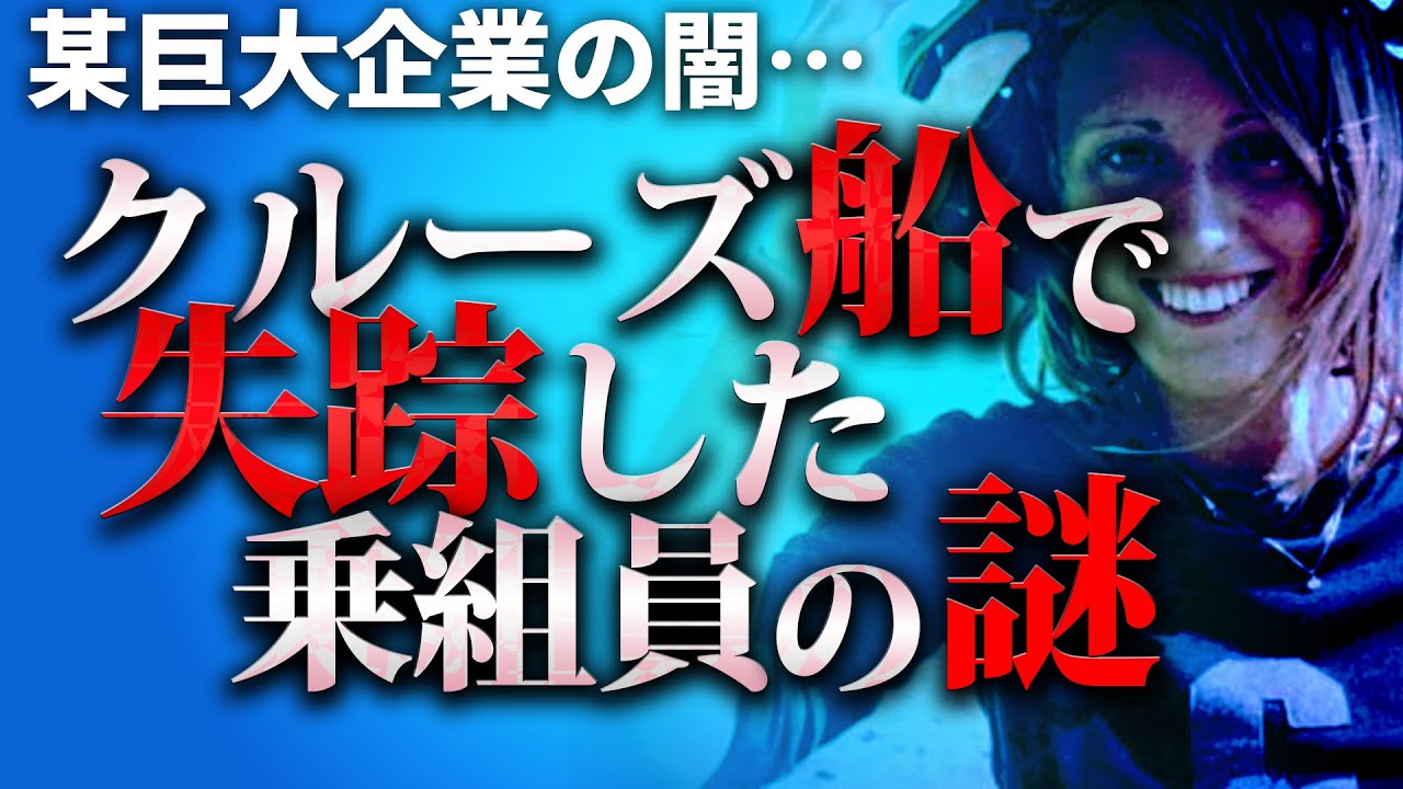 「夢の国」の豪華客船で失踪した女性「レベッカ・コリアム失踪事件」