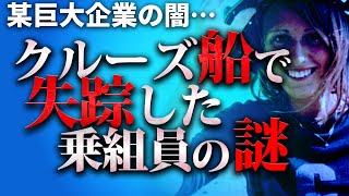 「夢の国」の豪華客船で失踪した女性「レベッカ・コリアム失踪事件」