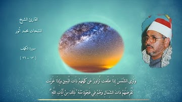 القارئ الشيخ الشحات محمد انور (رحمه الله) | ما تيسر له من سوره الكهف المباركه | ممنتج جوده عاليه