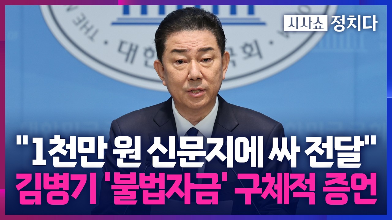 [시사쇼 정치다] '김병기 불법자금' 의혹 구체적 증언 나왔다… 