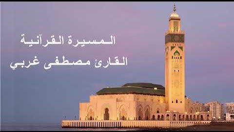 القارئ مصطفى غربي - الحزب الثامن و العشرون (28) برواية ورش عن نافع، بالصيغة المغربية