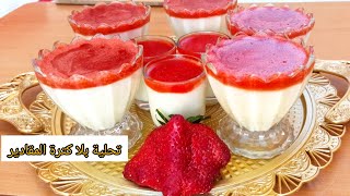 dessert تحلية رمضان  2023  | ديسير او تحلية سهلة وسريعة تحلية بالفراولة بدون كريما ولا بيض