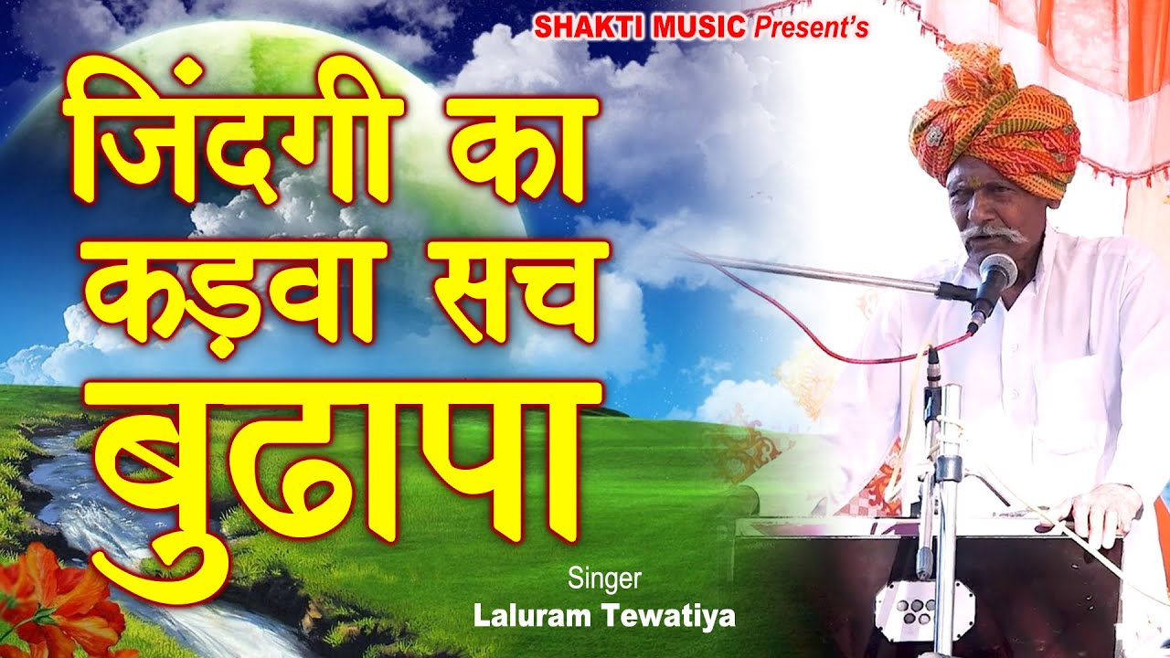 जिंदगी का कड़वा सच बुढ़ापा | बहुत अच्छा भजन | laluram tewatiya | Shakti Haryanvi