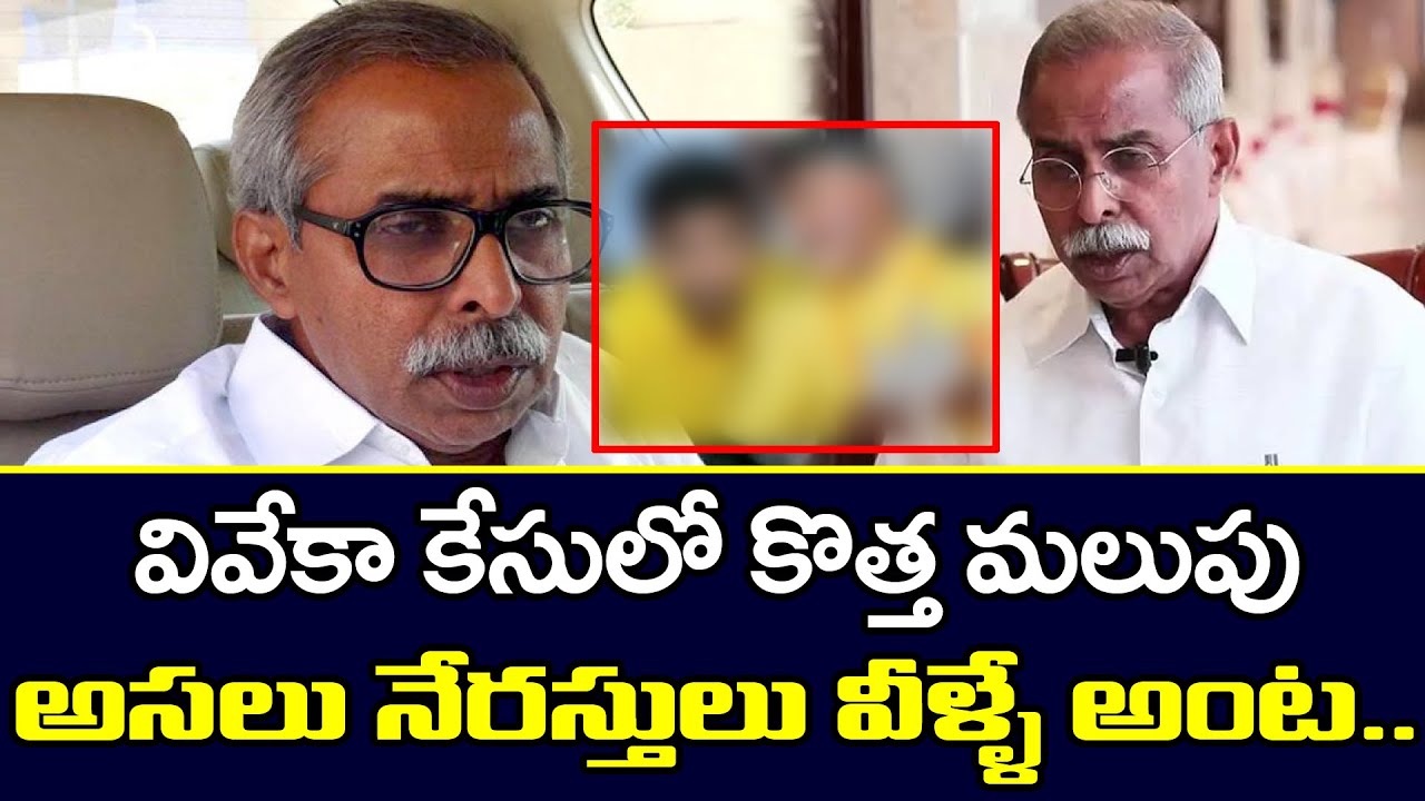New Twist In Viveka Case These Are Accused Ys Jagan Chandrababu 