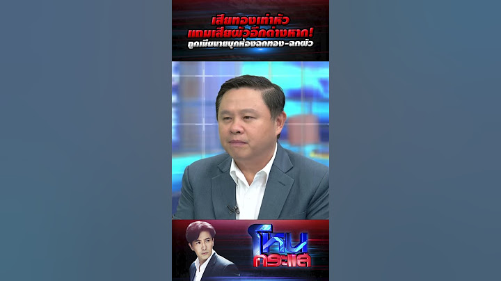 เสียทองเท่าหัวแถมเสียผัวอีกต่างหาก! เมียตำรวจร้อง ถูกเมียนายบุกห้องฉกทอง-ฉกผัว l#โหนกระแส