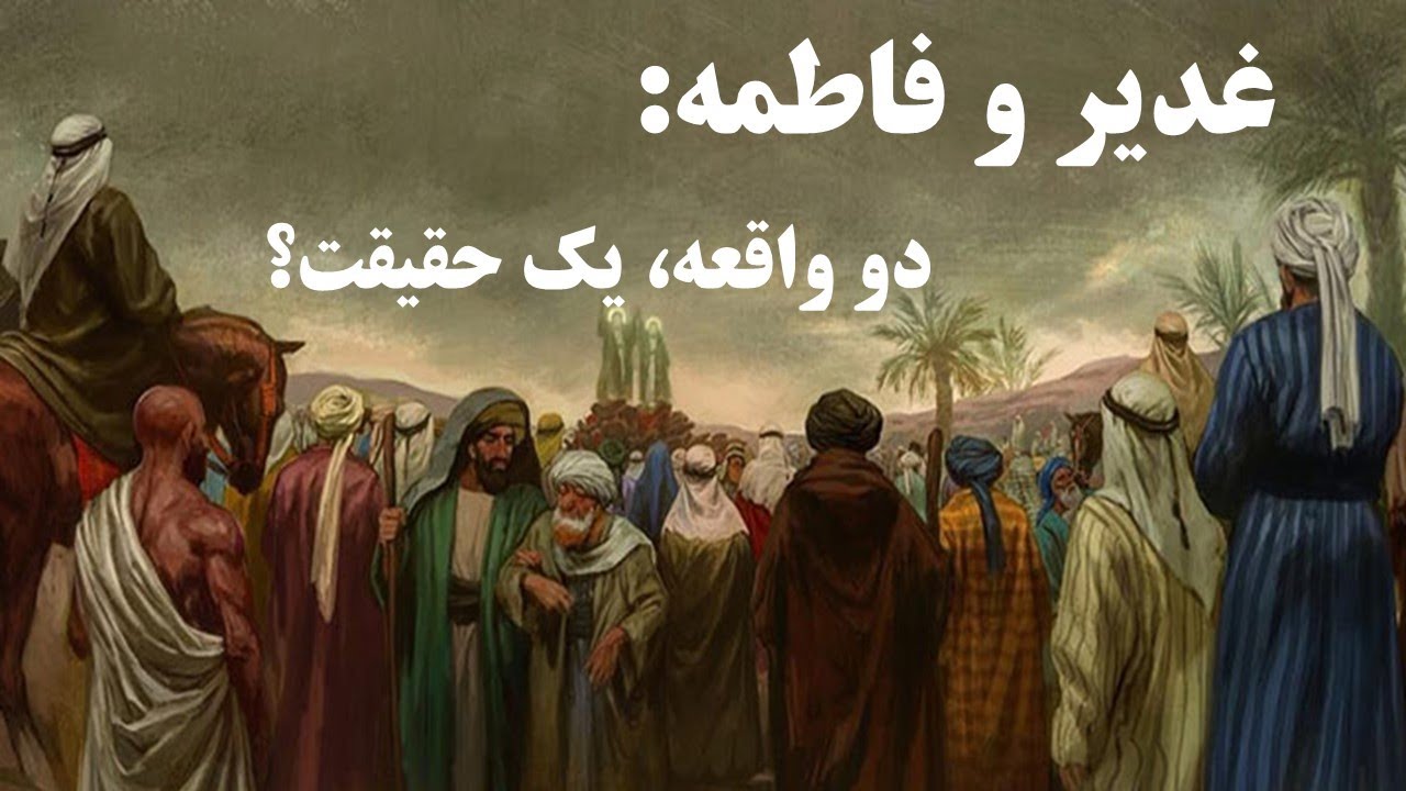 ⁣از غدیر تا فاطمیه: پرده‌برداری از یک ارتباط؟