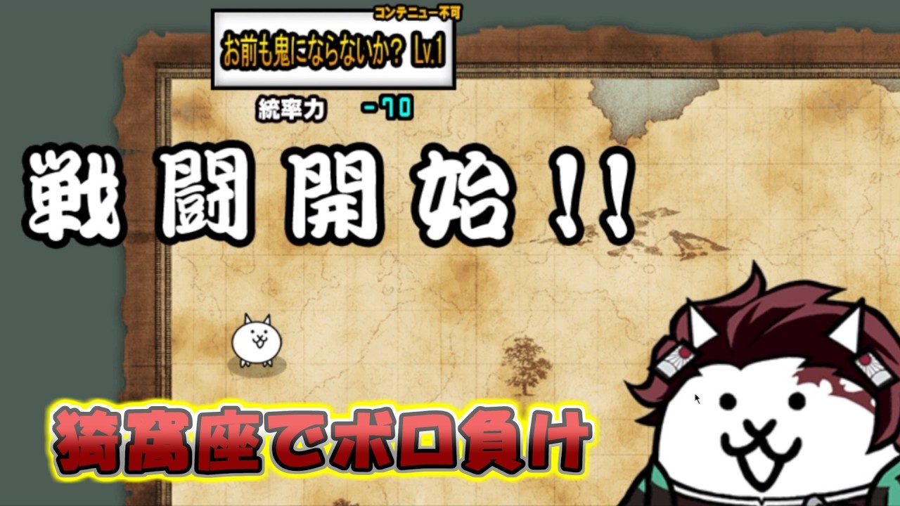 にゃんこ大戦争　あかざでボロ負け