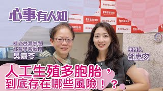 人工生殖多胞胎，到底存在哪些風險！？ - 鄧惠文 專訪 吳嘉苓 教授 國立台灣大學社會學系 -【心事有人知】20230116