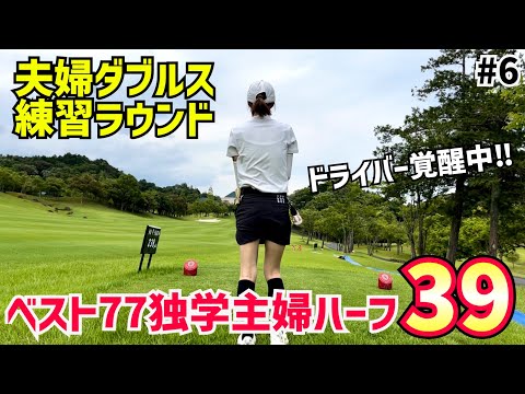 夫婦ダブルス最終練ラン ベスト77独学主婦ショット覚醒⁉︎ #6ローモンドカントリー倶楽部 7H〜9H