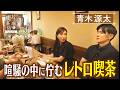【青木源太】喧騒の中に佇むレトロ喫茶【片っ端から喫茶店】
