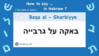 06. How To Say Baqa Al -Gharbiyye In Hebrew ? City Name In Israel Pronounce באקה על גרבייה
