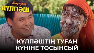 картинка: Осылай да адаммен ойнай ма?! | Зың-зың Күлпәш | Зын Зын Кулпаш