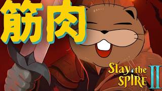 【Slay the Spire2 】リベンジ！！！！筋肉を上げたいアイアンクラッド！マルチ参加ゆる募さ！