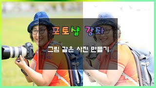 [포토샵강좌] 그림 같은 사진 만들기 screenshot 4