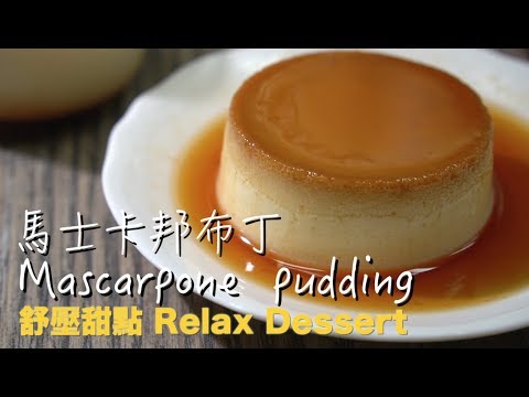 Mascarpone  pudding馬士卡邦布丁｜紓壓甜點Relax Desserts｜零失敗簡單做｜Daddy's Dessert