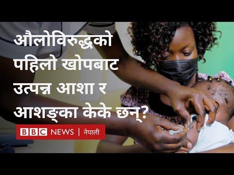 Malaria vaccine: औलोबाट जोगाउन अब बालबालिकालाई खोप - BBC Nepali Sewa