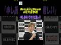 【RISE】YURA、BreakingDown6月大会参戦「申し訳ないですけど厳しい」#breakingdown #yura