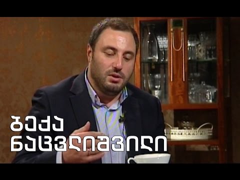 შეხვედრები მწერალთა სახლში - ბექა ნაცვლიშვილი