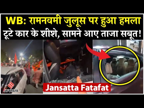 Ram Navami Violence Bengal में राम नवमी जुलूस पर हुआ हमला, चकनाचूर हुए कार का शीशे
