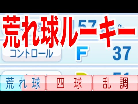 荒れ球すぎるルーキーがいます [パワプロ2023]