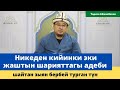 Никеден кийинки эки жаштын шарияттагы адеби | шайтан зыян бербей турган түн | шейх Тариэл Абжалбеков