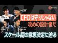 【CFOの流儀・後編】「アクセルの踏みどころを見極める」事業成長にコミットするCFOの条件 | Startup Aquarium 2025