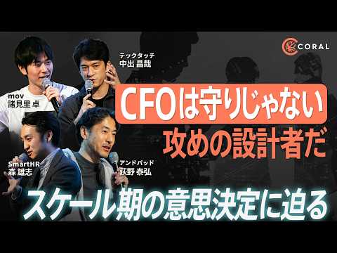 【CFOの流儀・後編】「アクセルの踏みどころを見極める」事業成長にコミットするCFOの条件