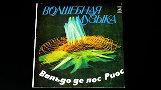 Винил. Волшебная Музыка - Вальдо Де Лос Риос. 1979. Часть 13