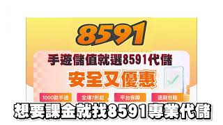 8591手遊儲值：全場7折起，註冊再領$150，鎖號包賠。#原神 #genshinimpact #roblox #pokemon #手遊 #崩壞星穹鐵道 #傳說對決 #鳴潮 #絕區零